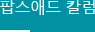 팝스애드 칼럼