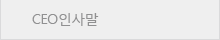 CEO 인사말