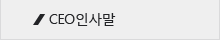 CEO 인사말