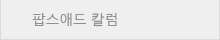 팝스애드 칼럼