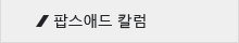 팝스애드 칼럼