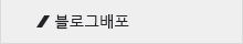 블로그배포