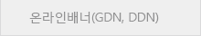 온라인배너(GDN, DDN)