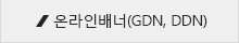 온라인배너(GDN, DDN)