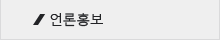 언론홍보
