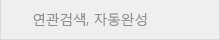 연관검색, 자동완성