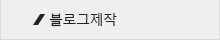 블로그제작