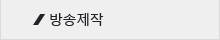 방송제작
