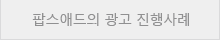 팝스애드의 광고 진행사례