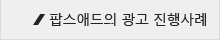 팝스애드의 광고 진행사례