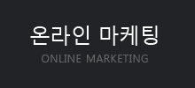 온라인 마케팅