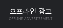오프라인 광고